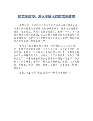 简笔画教程：怎么画啄木鸟简笔画教程