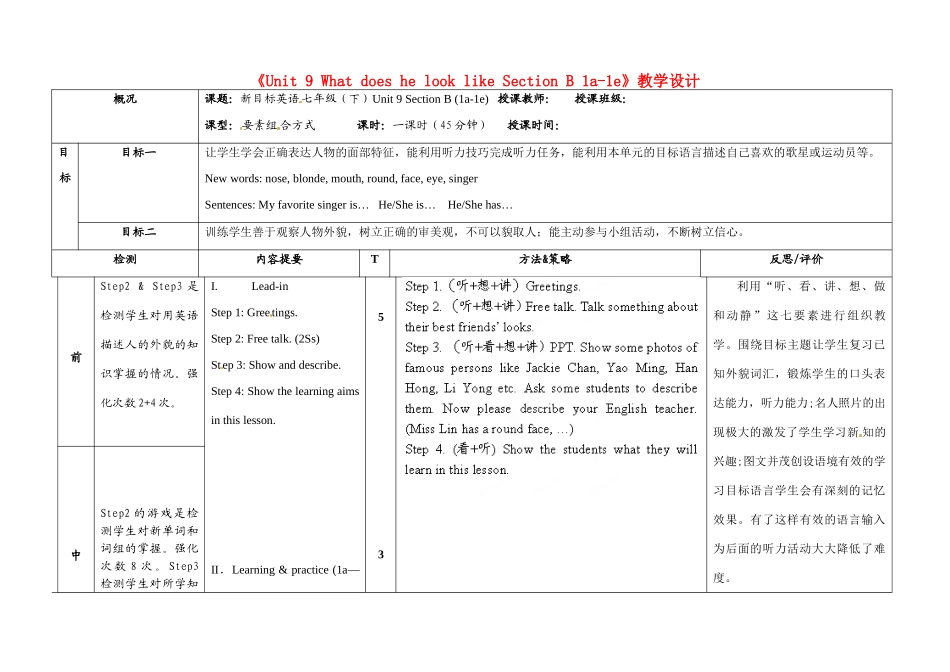 广西玉林市玉州区五中七年级英语下册《Unit 9 What does he look like Section B 1a-1e》教学设计 人教新目标版_第1页