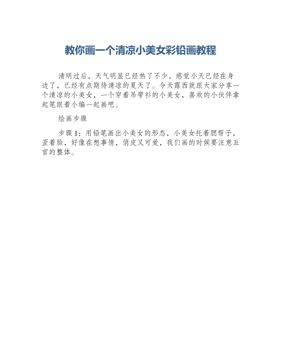 教你画一个清凉小美女彩铅画教程_第1页