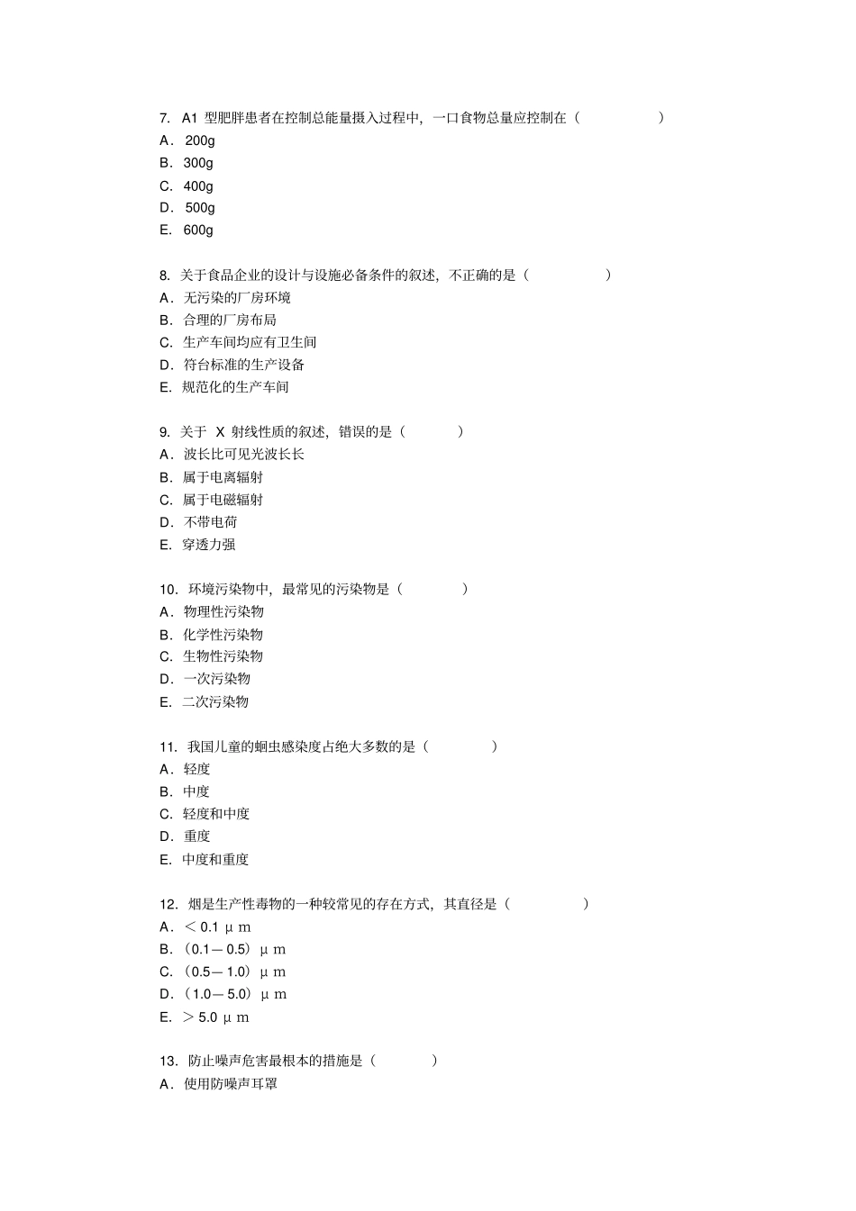 2013年卫生职称考试公共卫生中级专业实践能力_第2页