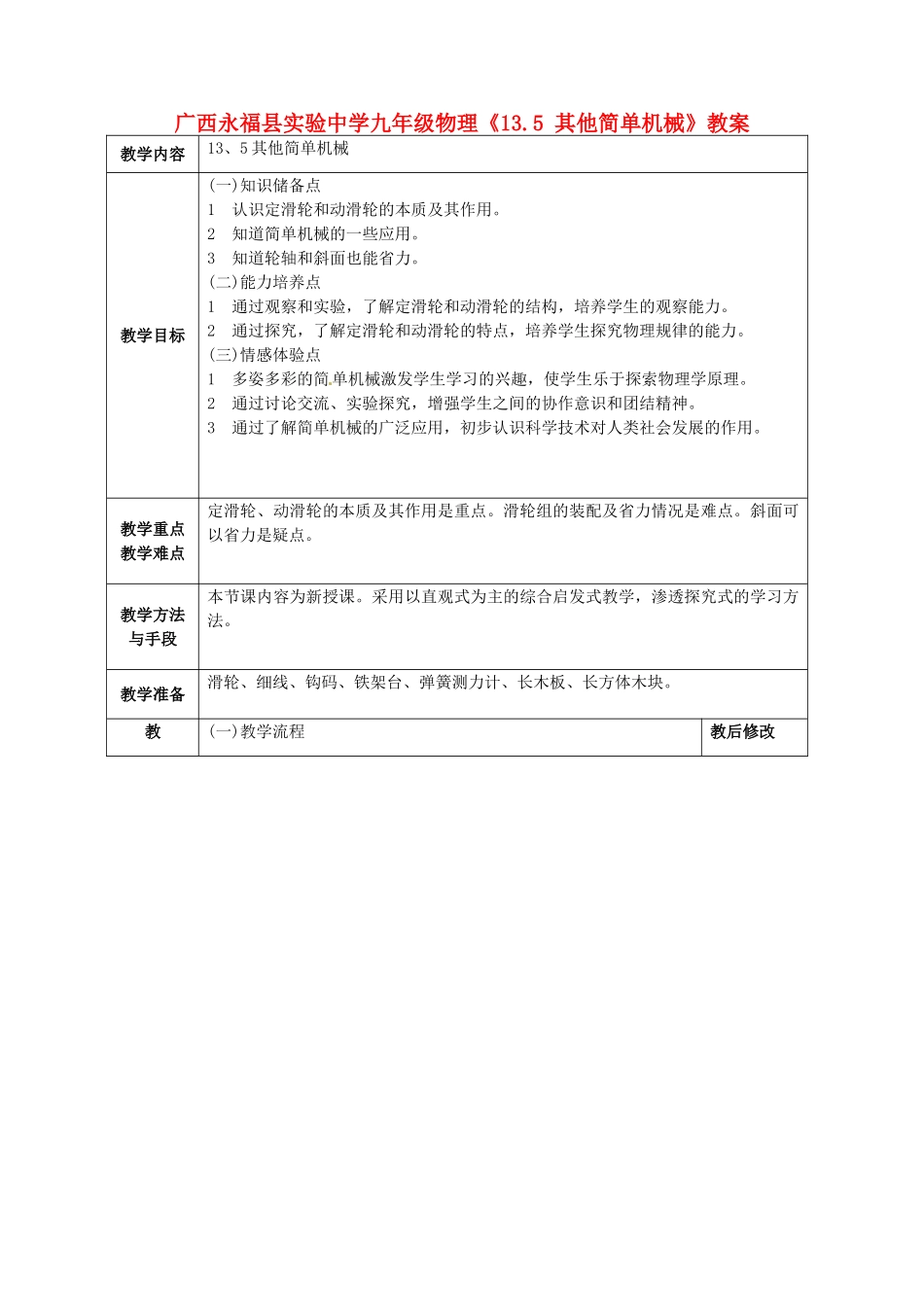 广西永福县实验中学九年级物理《13.5 其他简单机械》教案 人教新课标版_第1页