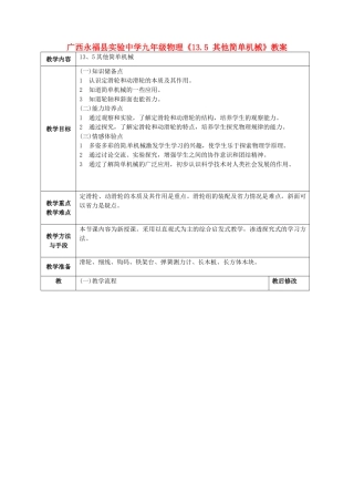 广西永福县实验中学九年级物理《13.5 其他简单机械》教案 人教新课标版