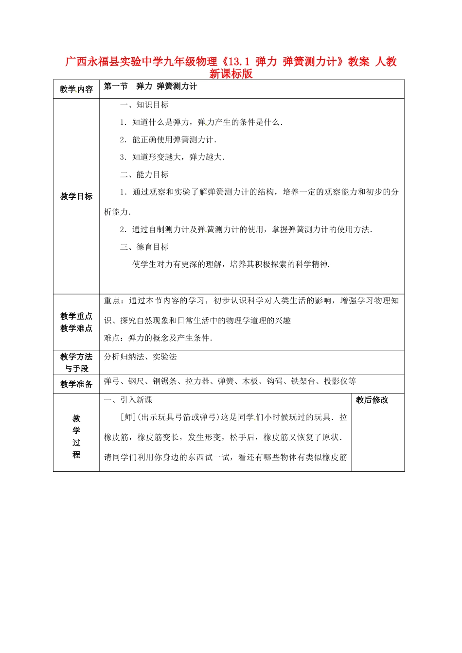 广西永福县实验中学九年级物理《13.1 弹力 弹簧测力计》教案 人教新课标版_第1页