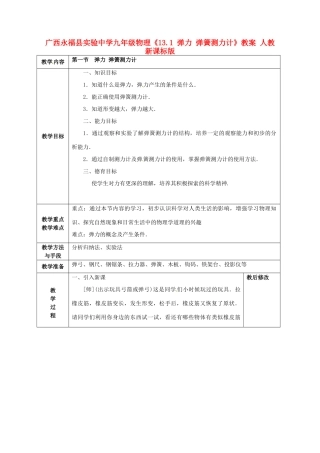 广西永福县实验中学九年级物理《13.1 弹力 弹簧测力计》教案 人教新课标版