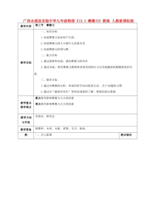 广西永福县实验中学九年级物理《13.3 摩擦力》教案 人教新课标版