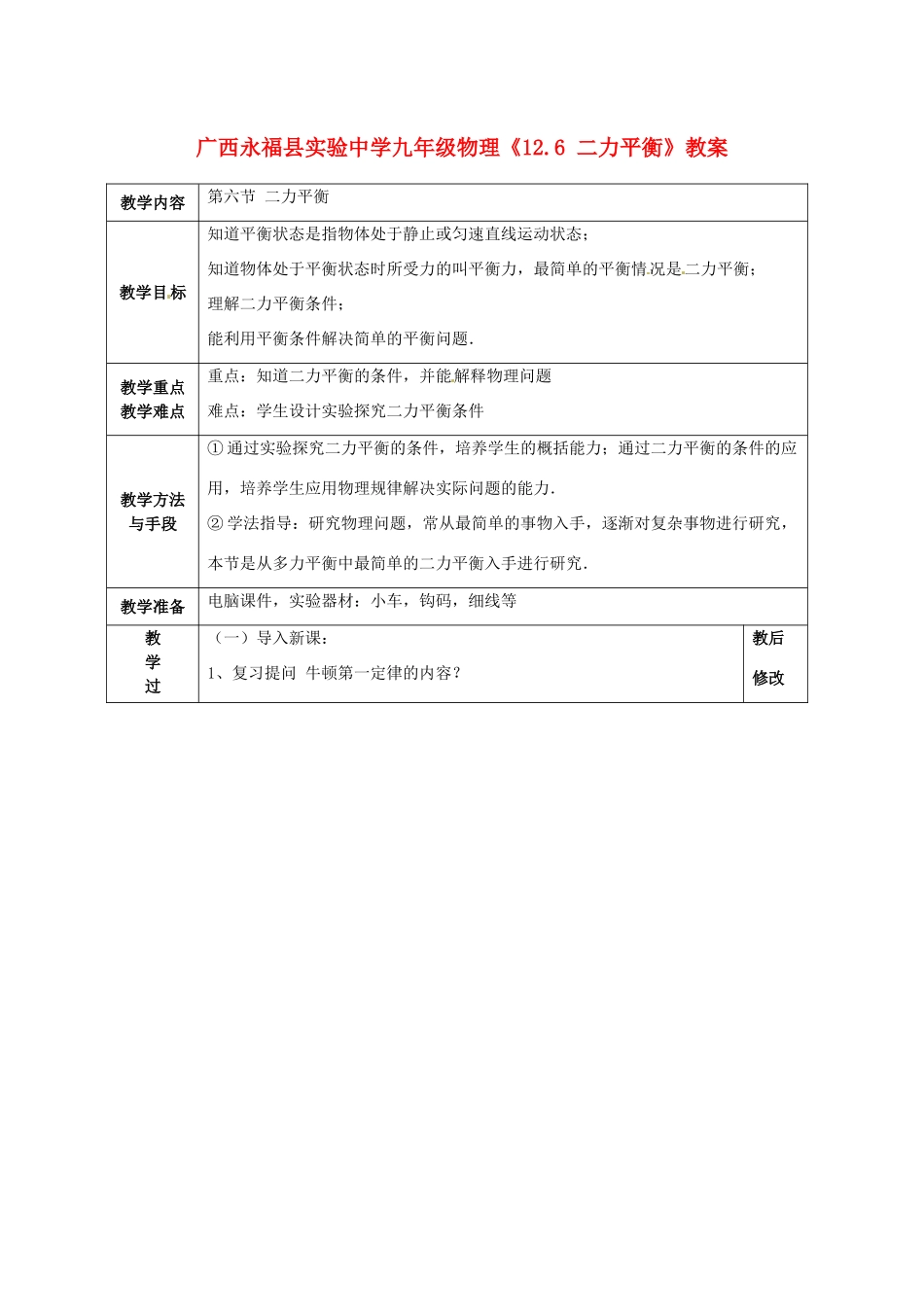 广西永福县实验中学九年级物理《12.6 二力平衡》教案 人教新课标版_第1页