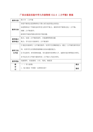 广西永福县实验中学九年级物理《12.6 二力平衡》教案 人教新课标版