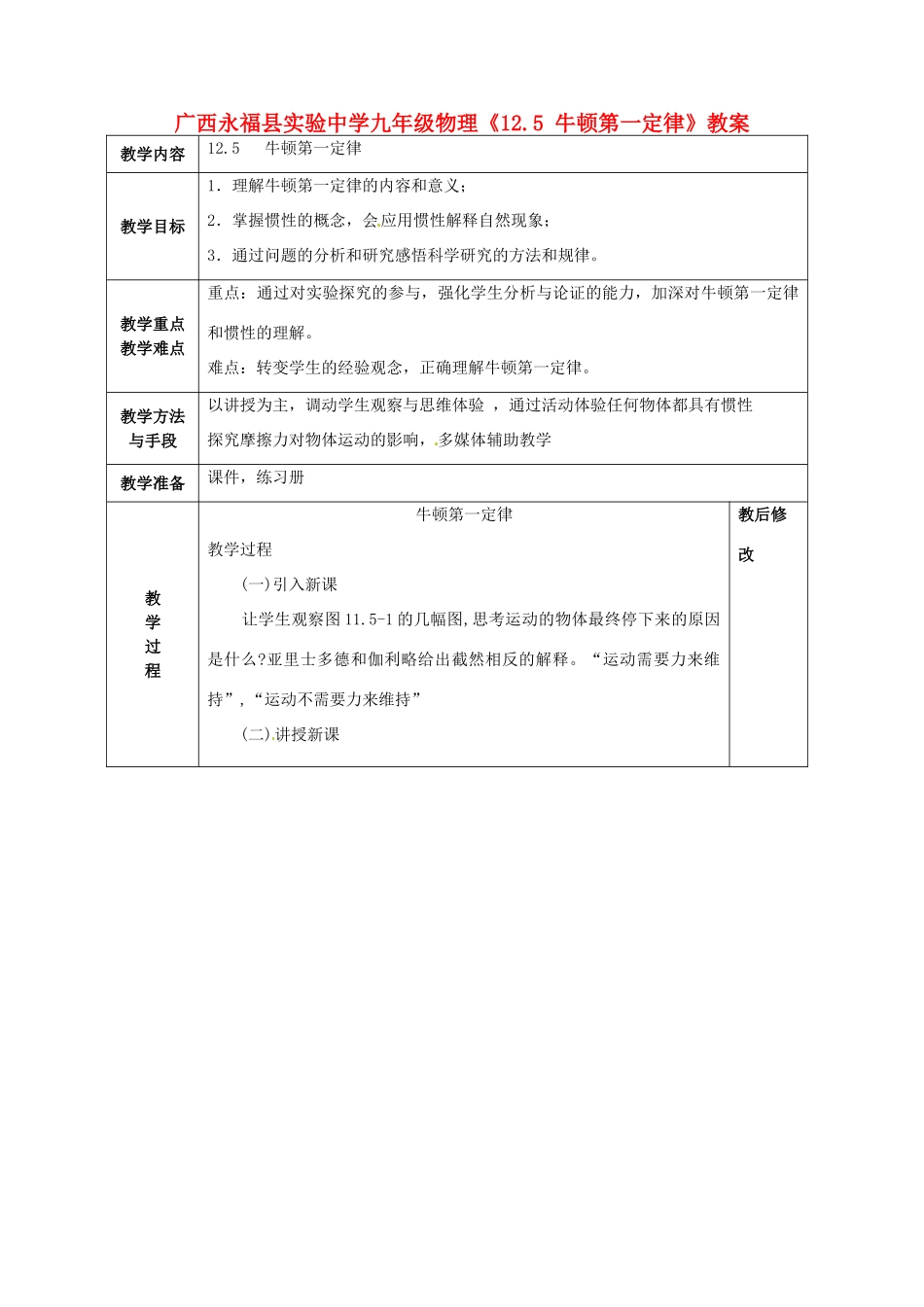 广西永福县实验中学九年级物理《12.5 牛顿第一定律》教案 人教新课标版_第1页