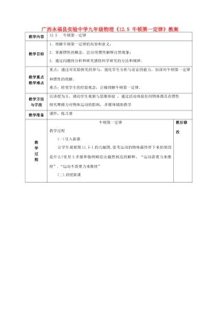 广西永福县实验中学九年级物理《12.5 牛顿第一定律》教案 人教新课标版