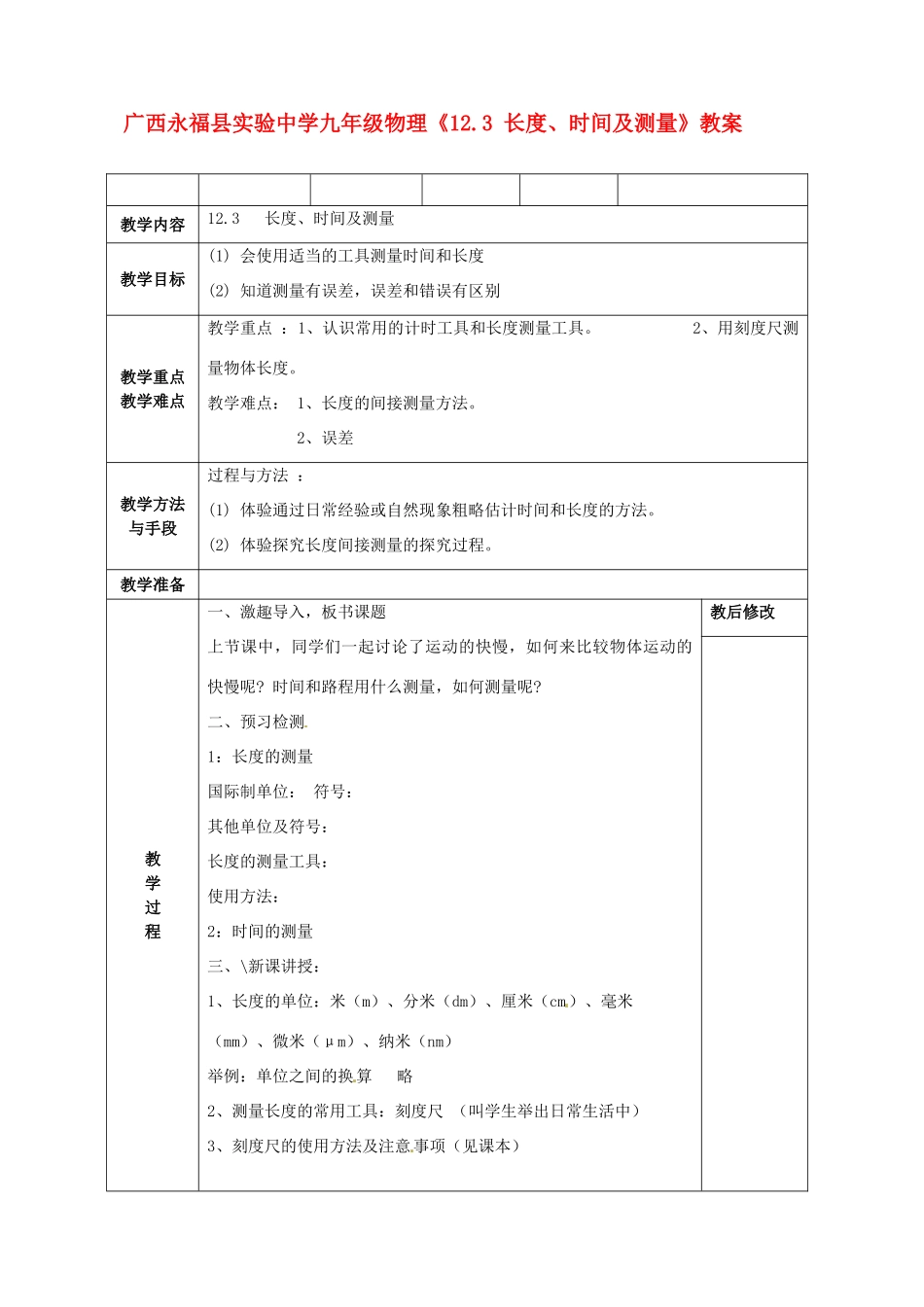 广西永福县实验中学九年级物理《12.3 长度、时间及测量》教案 人教新课标版_第1页