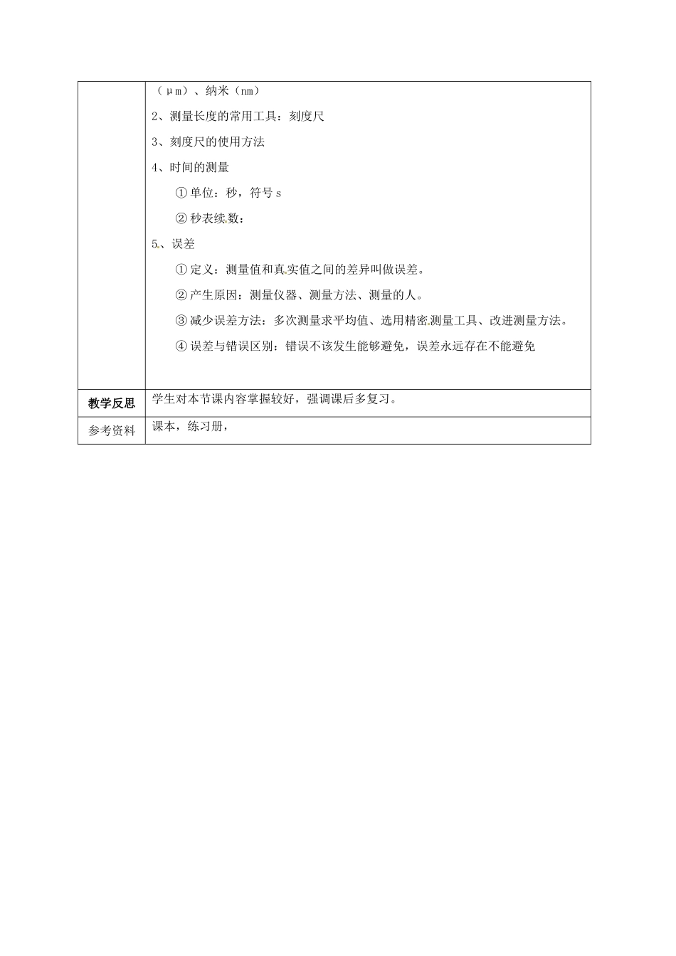 广西永福县实验中学九年级物理《12.3 长度、时间及测量》教案 人教新课标版_第3页
