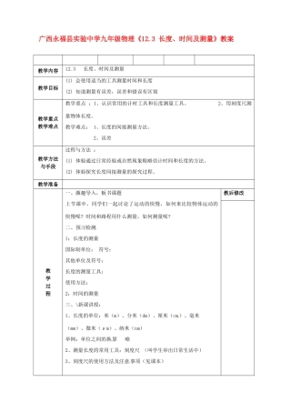 广西永福县实验中学九年级物理《12.3 长度、时间及测量》教案 人教新课标版