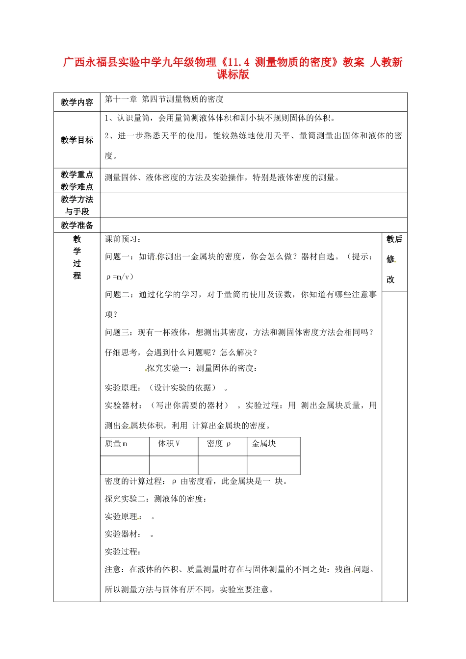 广西永福县实验中学九年级物理《11.4 测量物质的密度》教案 人教新课标版_第1页