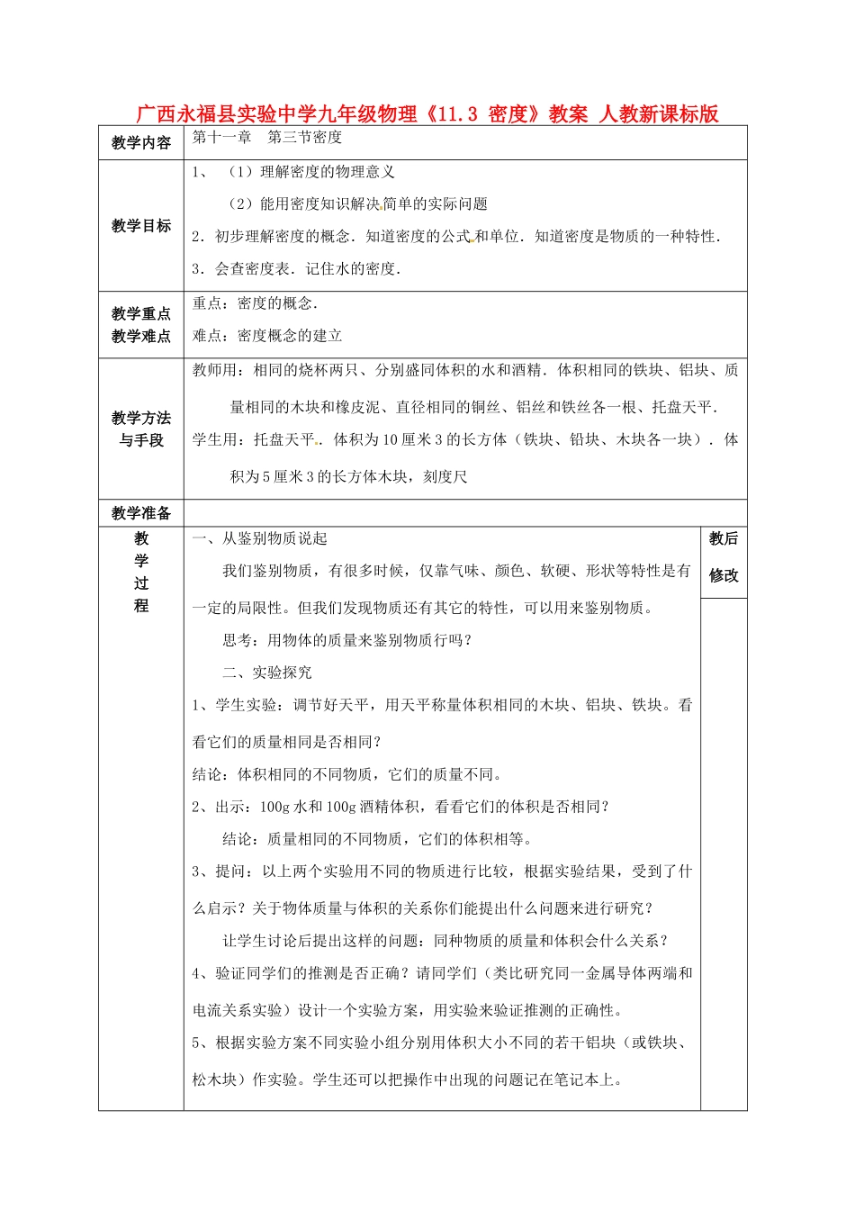 广西永福县实验中学九年级物理《11.3 密度》教案 人教新课标版_第1页