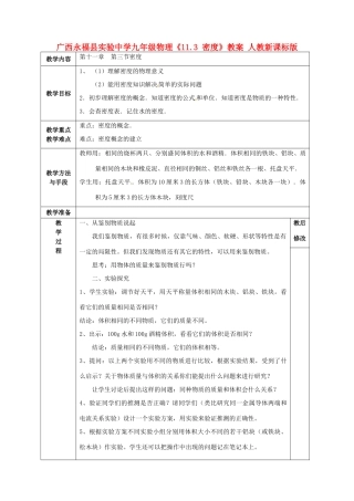 广西永福县实验中学九年级物理《11.3 密度》教案 人教新课标版