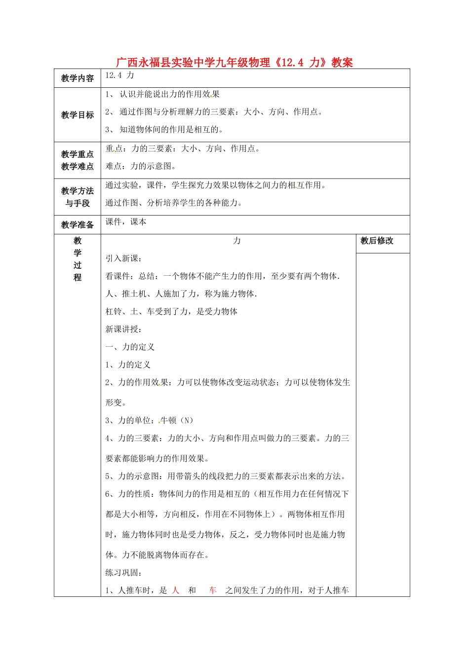 广西永福县实验中学九年级物理《12.4 力》教案 人教新课标版_第1页
