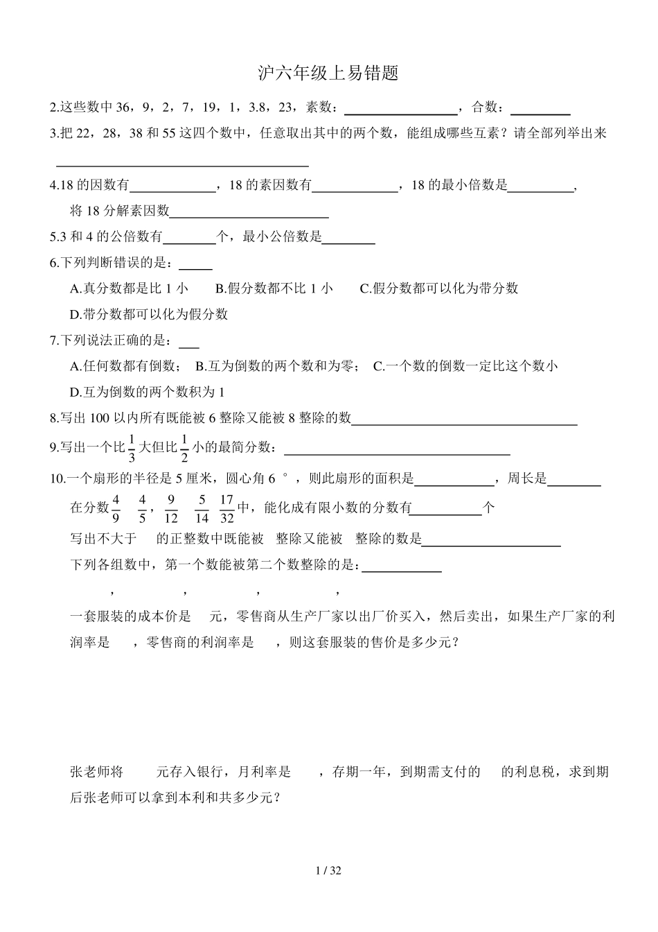沪六年级上易错题 _第1页