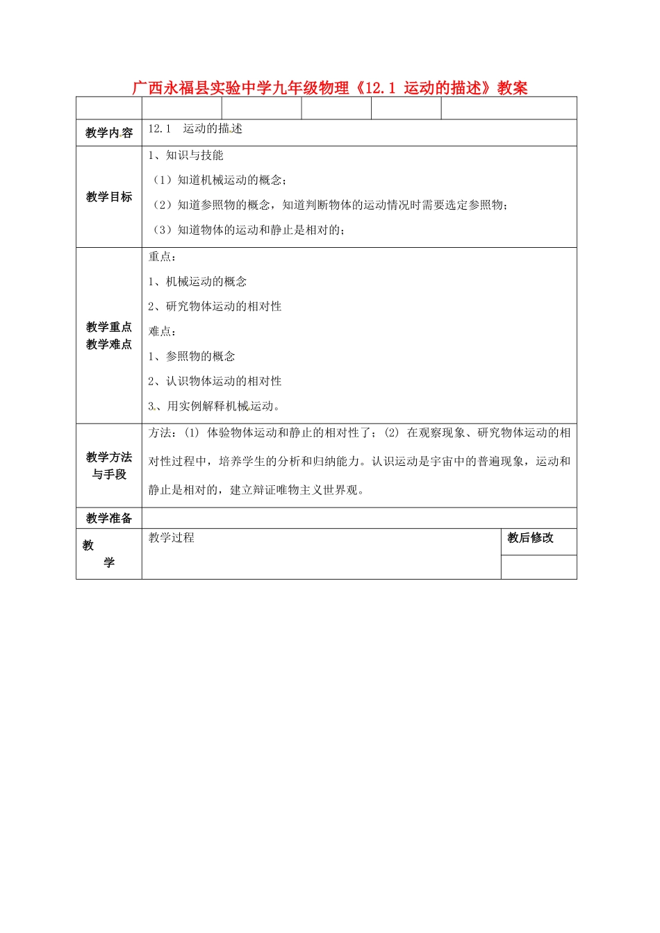 广西永福县实验中学九年级物理《12.1 运动的描述》教案 人教新课标版_第1页