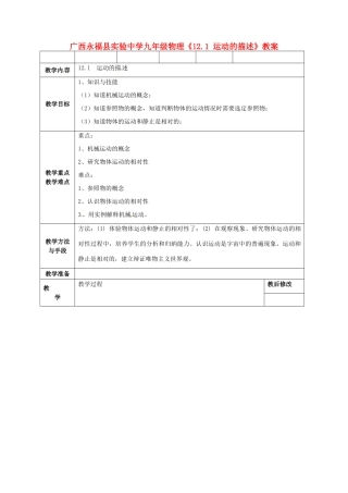 广西永福县实验中学九年级物理《12.1 运动的描述》教案 人教新课标版