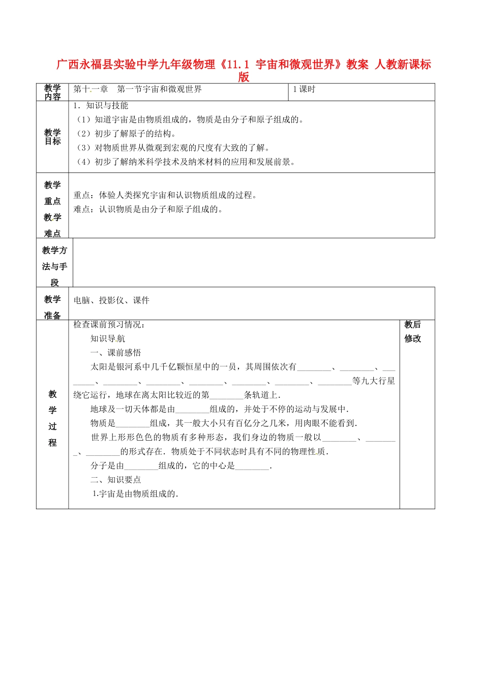 广西永福县实验中学九年级物理《11.1 宇宙和微观世界》教案 人教新课标版_第1页