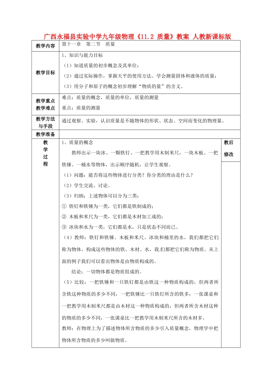 广西永福县实验中学九年级物理《11.2 质量》教案 人教新课标版_第1页
