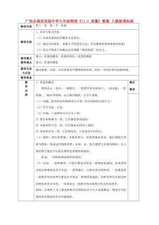 广西永福县实验中学九年级物理《11.2 质量》教案 人教新课标版