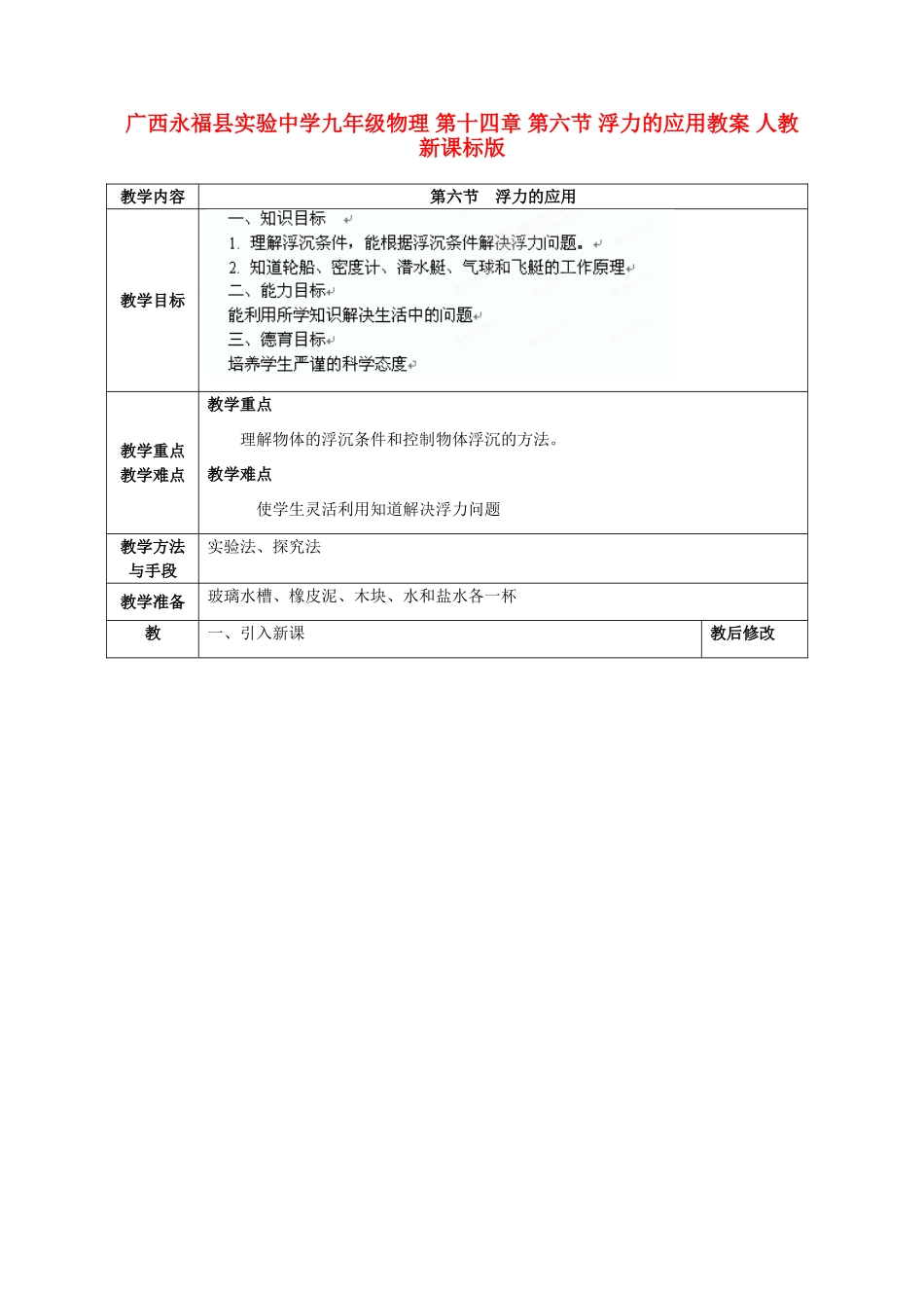 广西永福县实验中学九年级物理 第十四章 第六节 浮力的应用教案 人教新课标版_第1页