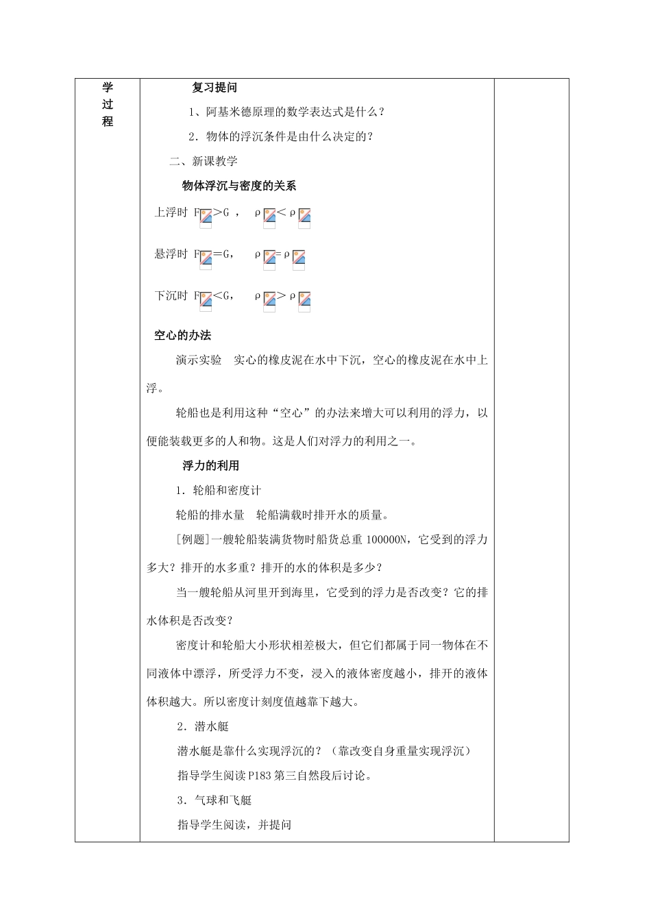 广西永福县实验中学九年级物理 第十四章 第六节 浮力的应用教案 人教新课标版_第2页
