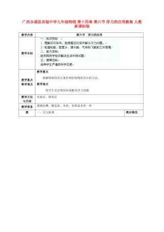 广西永福县实验中学九年级物理 第十四章 第六节 浮力的应用教案 人教新课标版