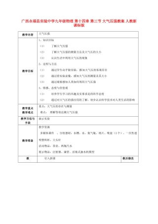 广西永福县实验中学九年级物理 第十四章 第三节 大气压强教案 人教新课标版