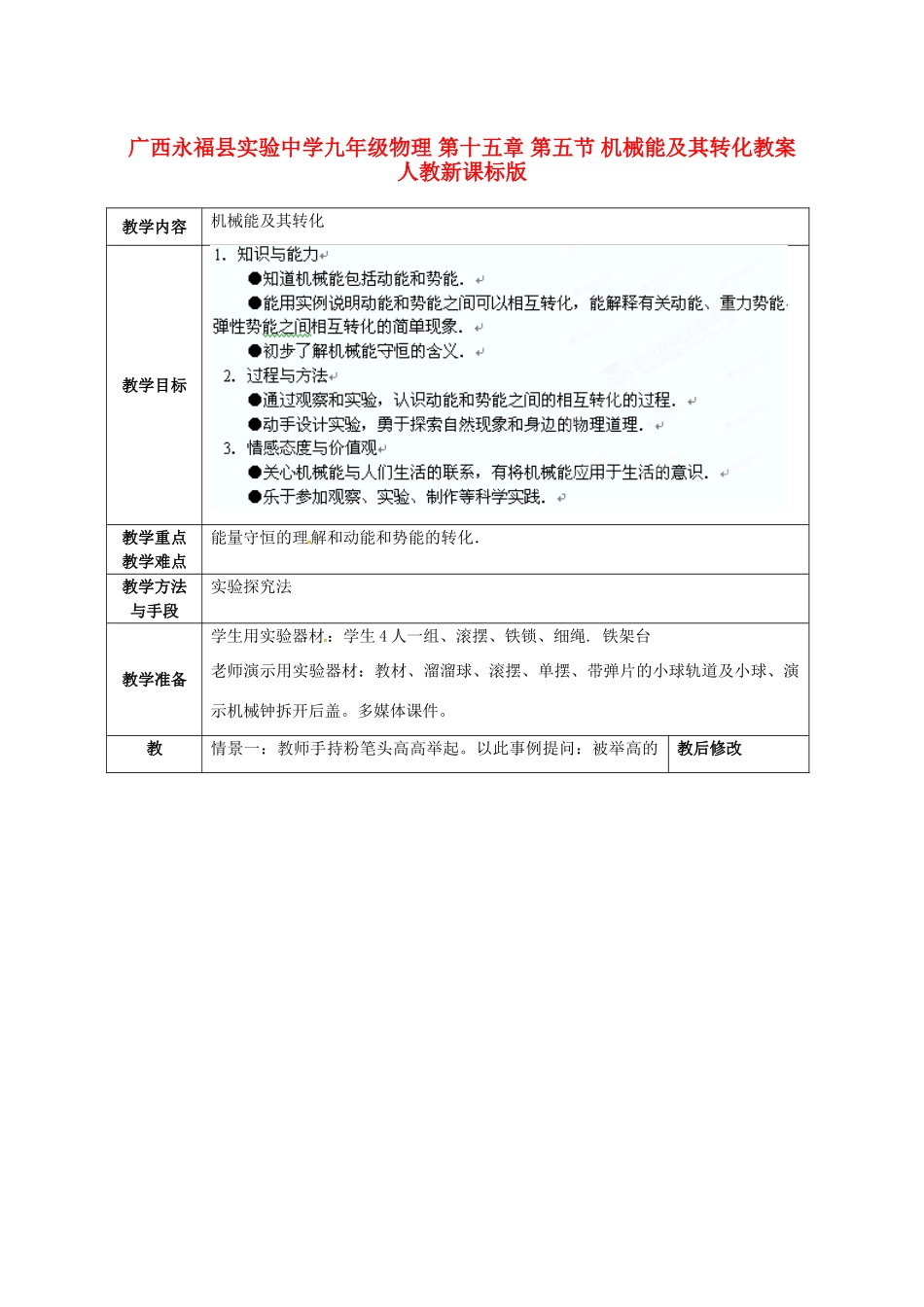 广西永福县实验中学九年级物理 第十五章 第五节 机械能及其转化教案 人教新课标版_第1页