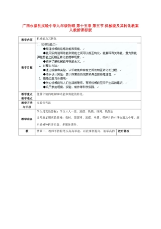 广西永福县实验中学九年级物理 第十五章 第五节 机械能及其转化教案 人教新课标版