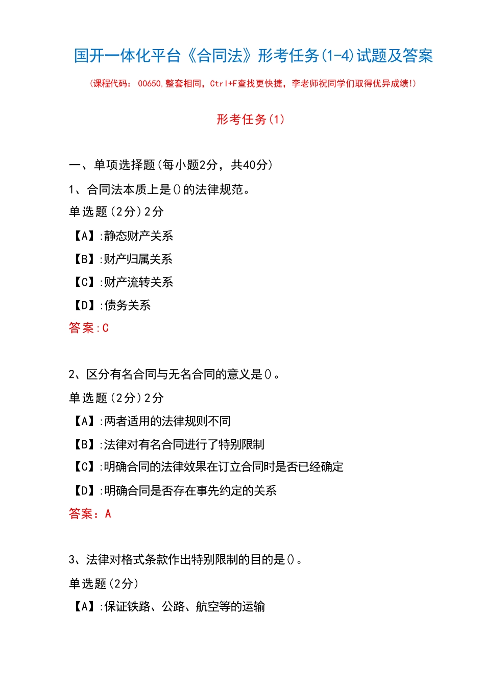 国开一体化平台00650《合同法》形考任务(1-4)试题及答案 _第1页