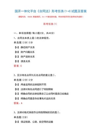 国开一体化平台00650《合同法》形考任务(1-4)试题及答案 