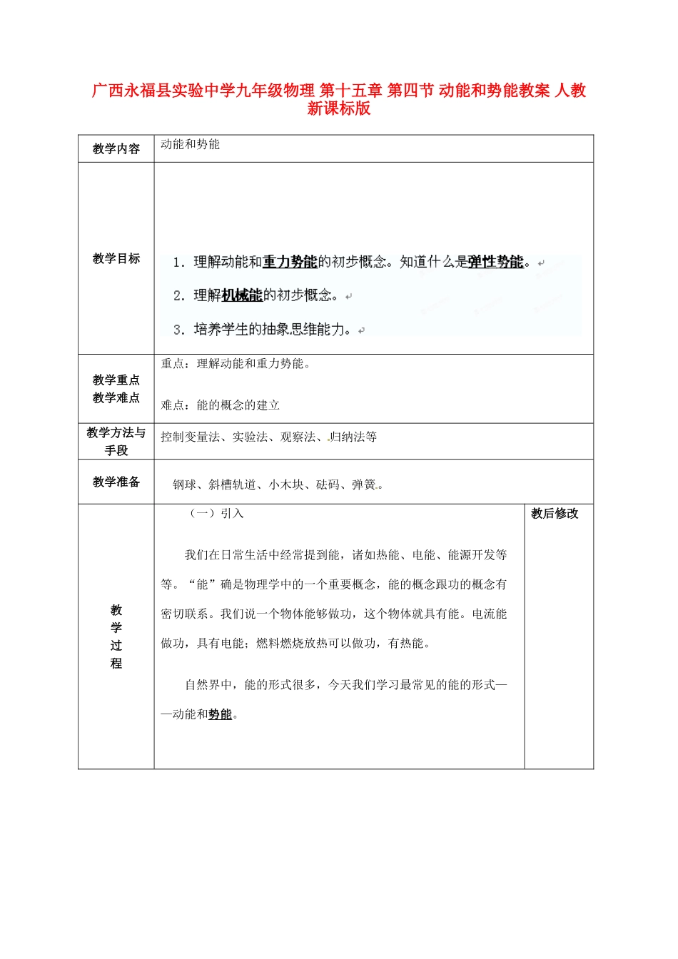 广西永福县实验中学九年级物理 第十五章 第四节 动能和势能教案 人教新课标版_第1页