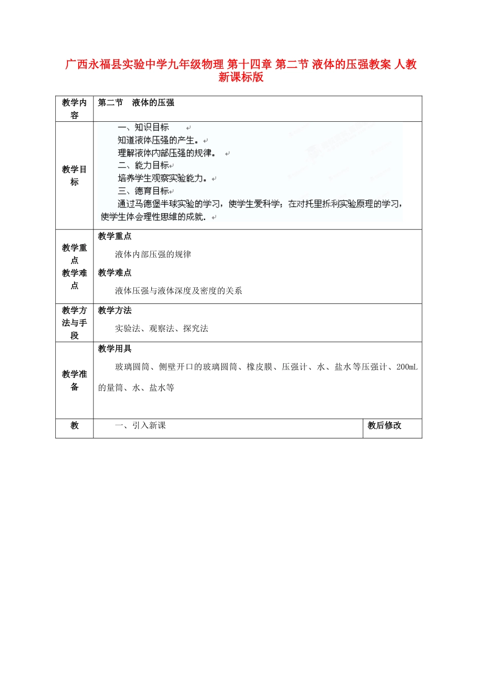 广西永福县实验中学九年级物理 第十四章 第二节 液体的压强教案 人教新课标版_第1页