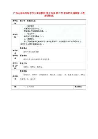 广西永福县实验中学九年级物理 第十四章 第二节 液体的压强教案 人教新课标版