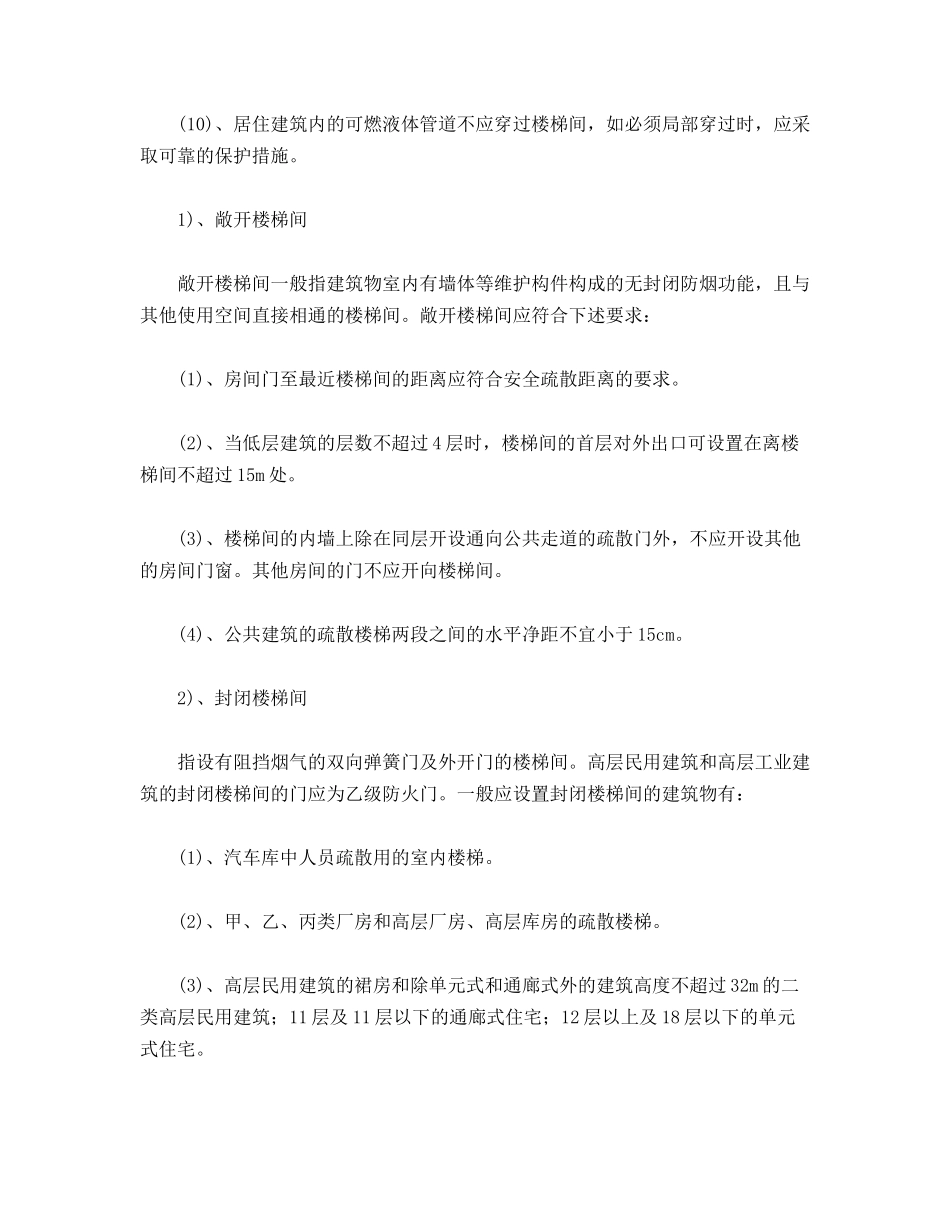 建筑安全疏散设施的设置_第2页