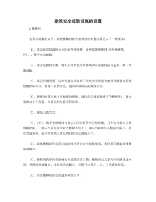 建筑安全疏散设施的设置
