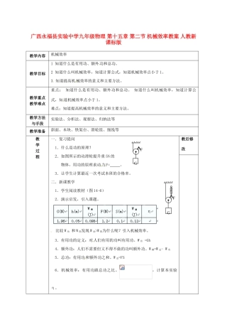 广西永福县实验中学九年级物理 第十五章 第二节 机械效率教案 人教新课标版