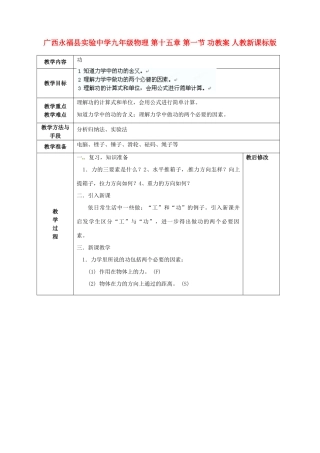 广西永福县实验中学九年级物理 第十五章 第一节 功教案 人教新课标版