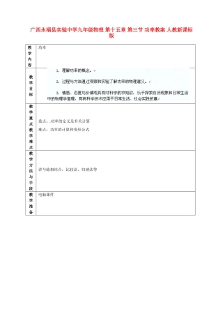 广西永福县实验中学九年级物理 第十五章 第三节 功率教案 人教新课标版