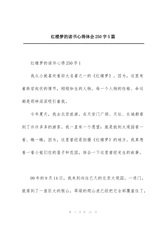 红楼梦的读书心得体会250字5篇