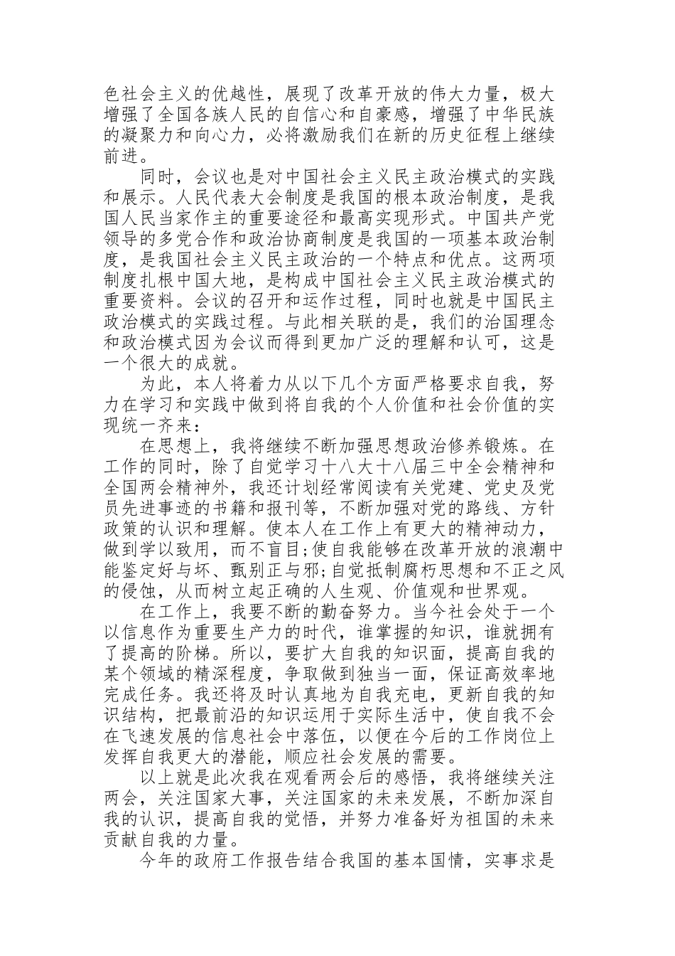 集团公司“两会”学习心得体会_第2页