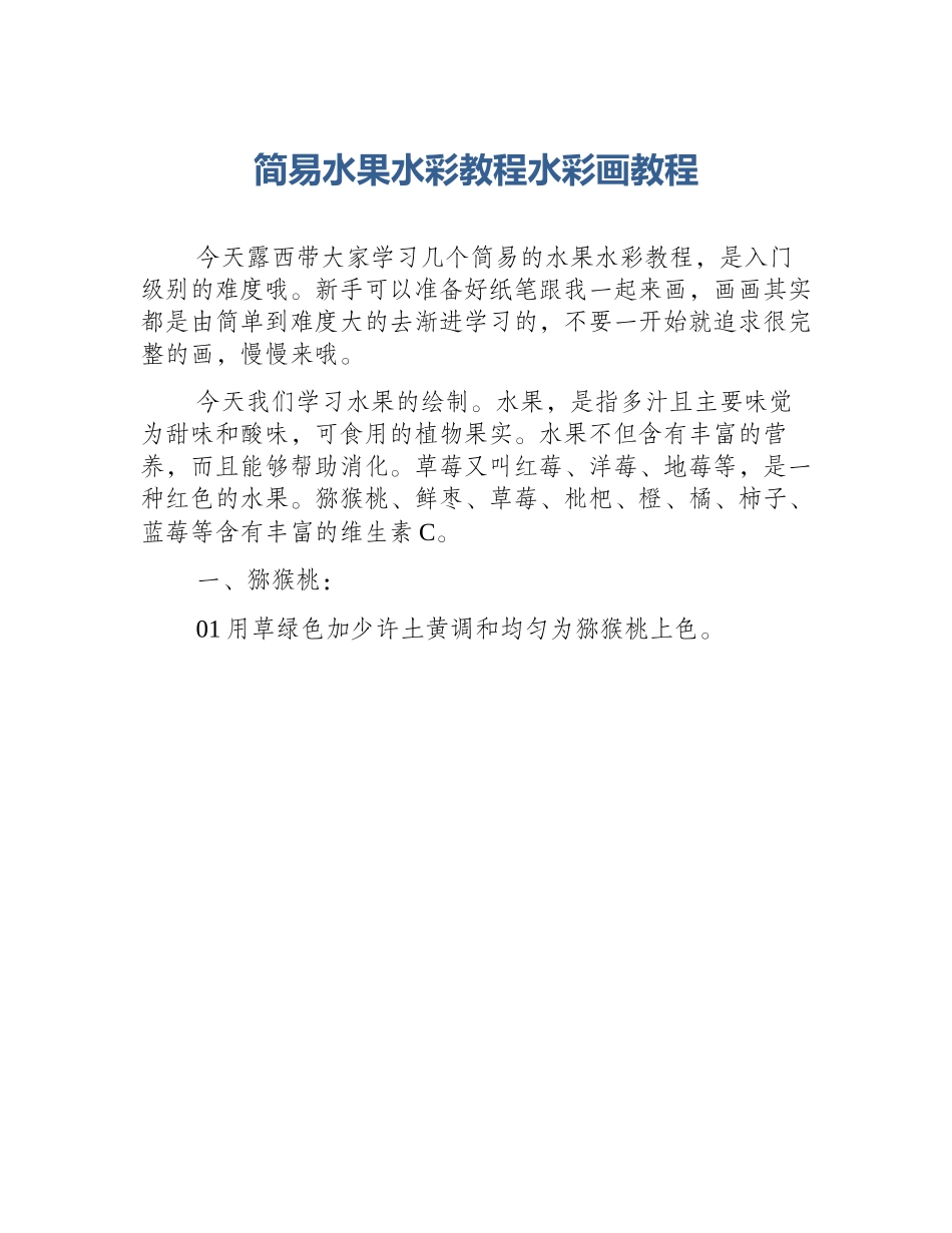 简易水果水彩教程水彩画教程_第1页