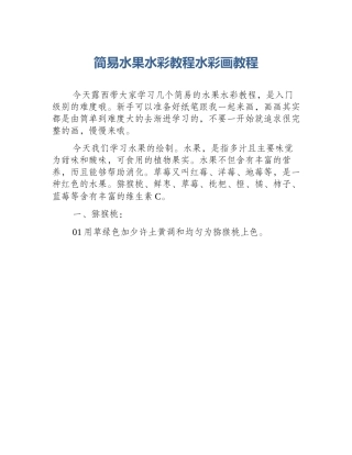 简易水果水彩教程水彩画教程