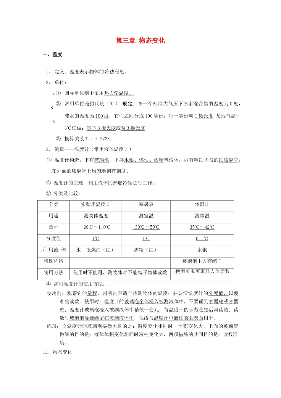 广西永福县三皇乡三皇中学八年级物理上册 第三章 物态变化复习教案 （新版）新人教版_第1页