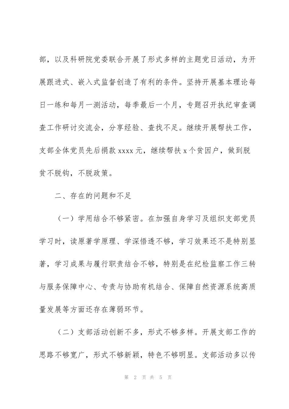 纪检监察组党支部书记党建工作述职报告_第2页