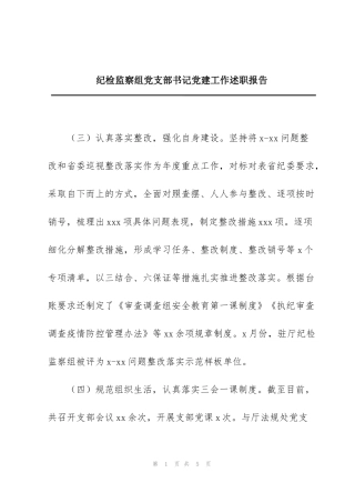 纪检监察组党支部书记党建工作述职报告