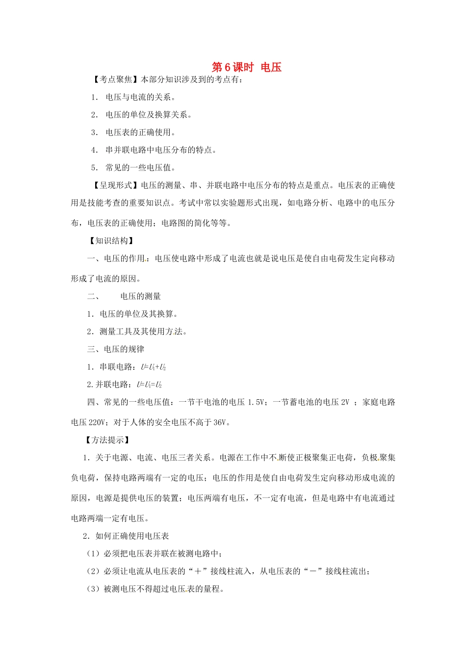 广西桂林市第十二中学中考物理第一轮复习 第6课时 电压教案 新人教版_第1页